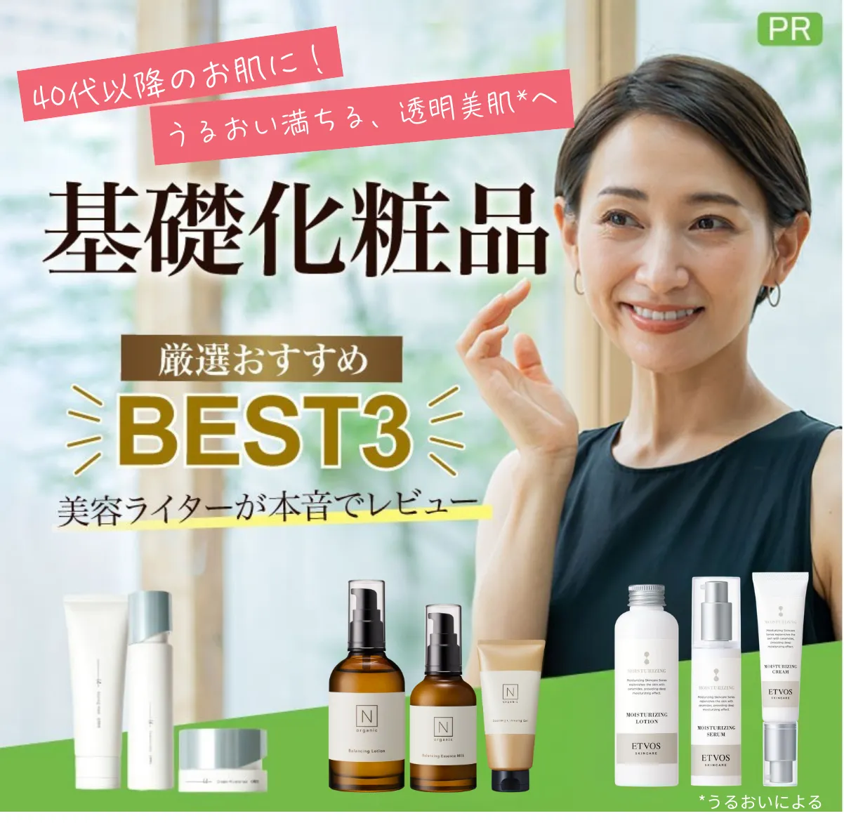基礎化粧品おすすめBEST3