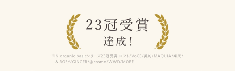 n-organic-basic_23冠達成